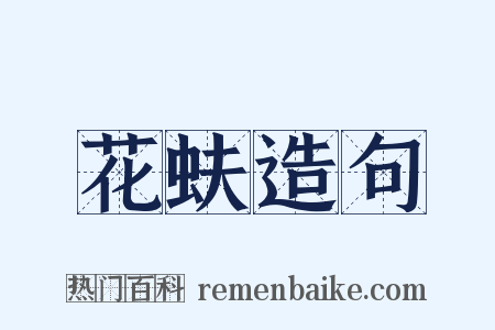 花蚨造句是什么意思的图片